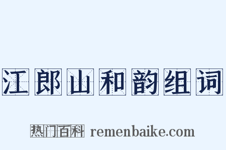 江郎山和韵组词是什么意思的图片